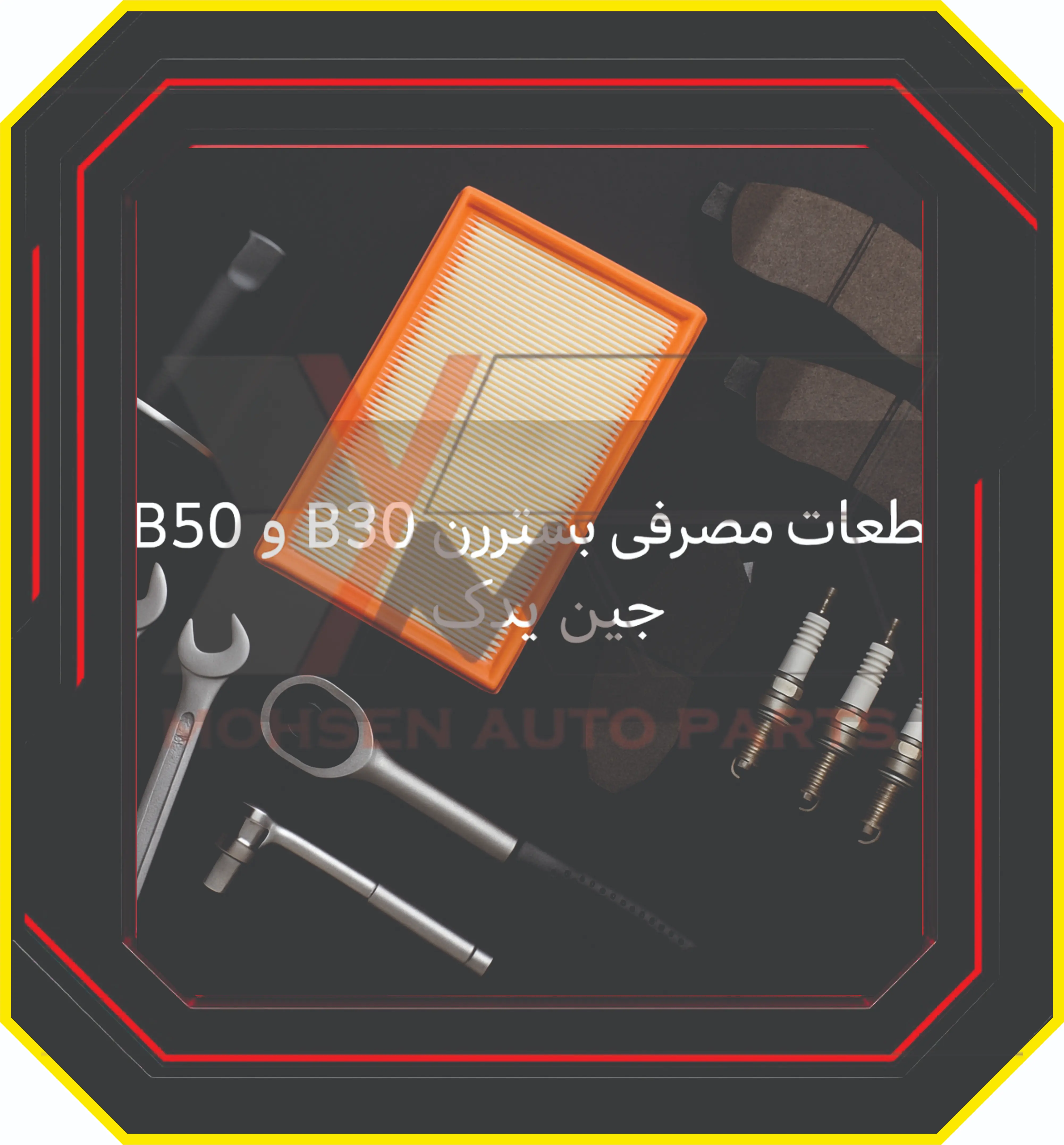 قطعات مصرفی (سرویس دوره‌ای)