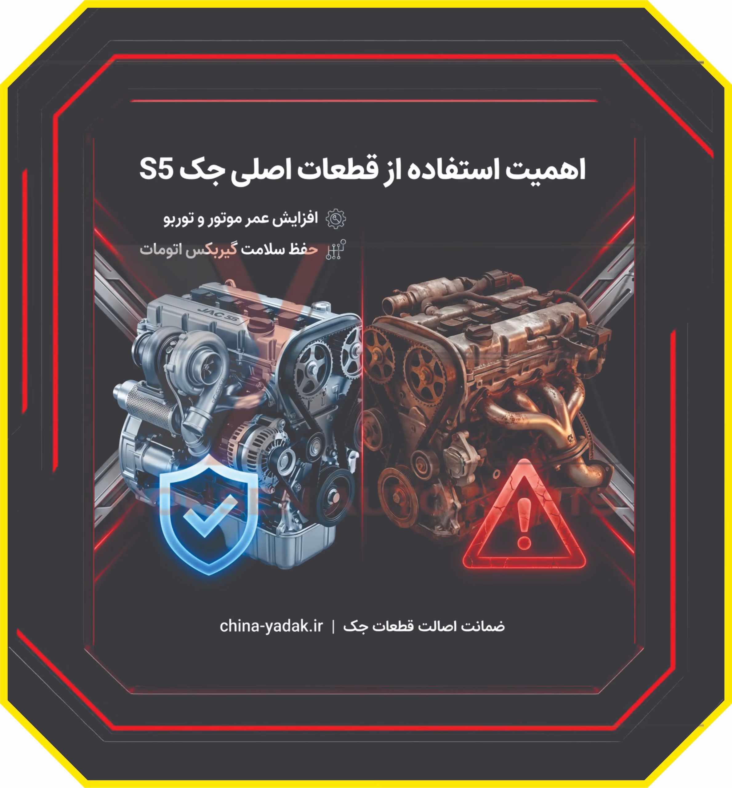 اهمیت استفاده از قطعات اصلی جک S5
