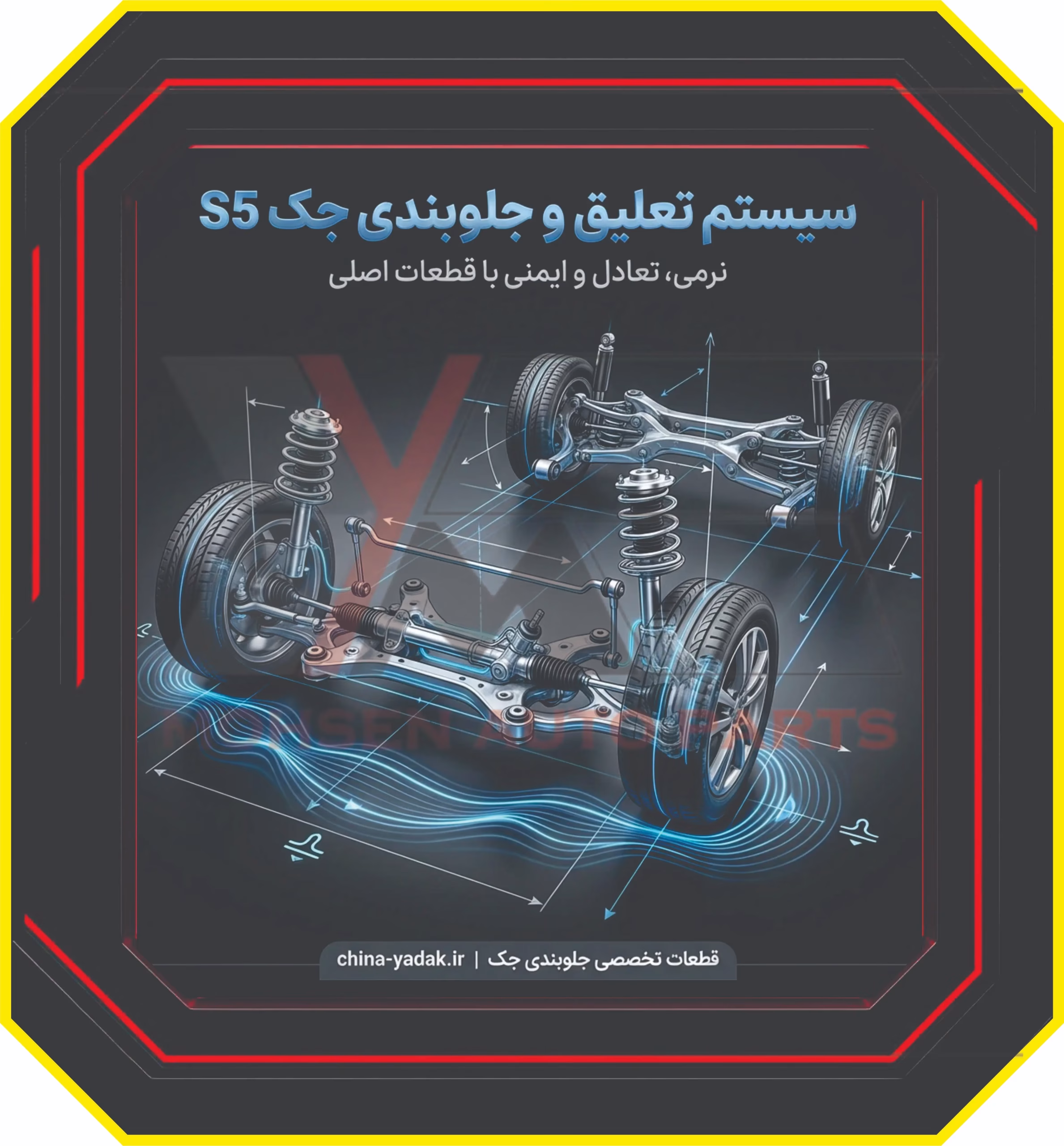 سیستم تعلیق و جلوبندی جک S5
