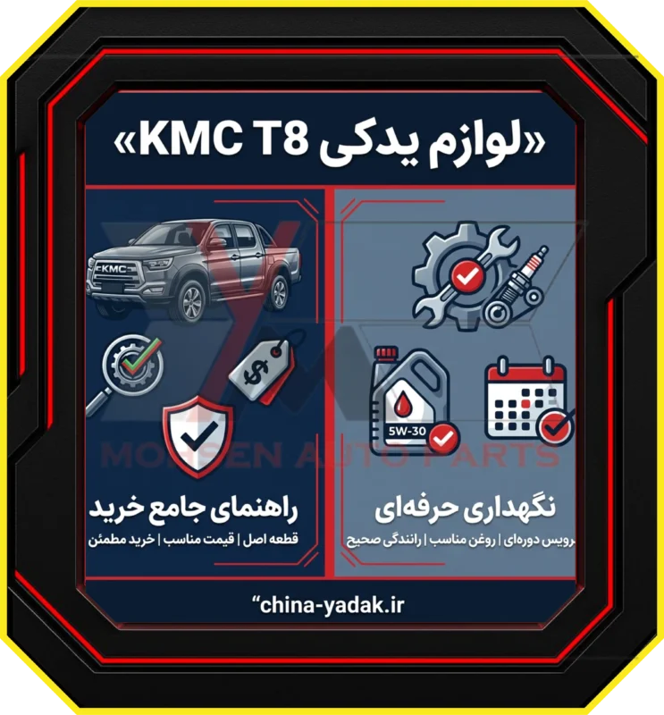 لوازم یدکی KMC T8: راهنمای جامع خرید، قیمت و نگهداری