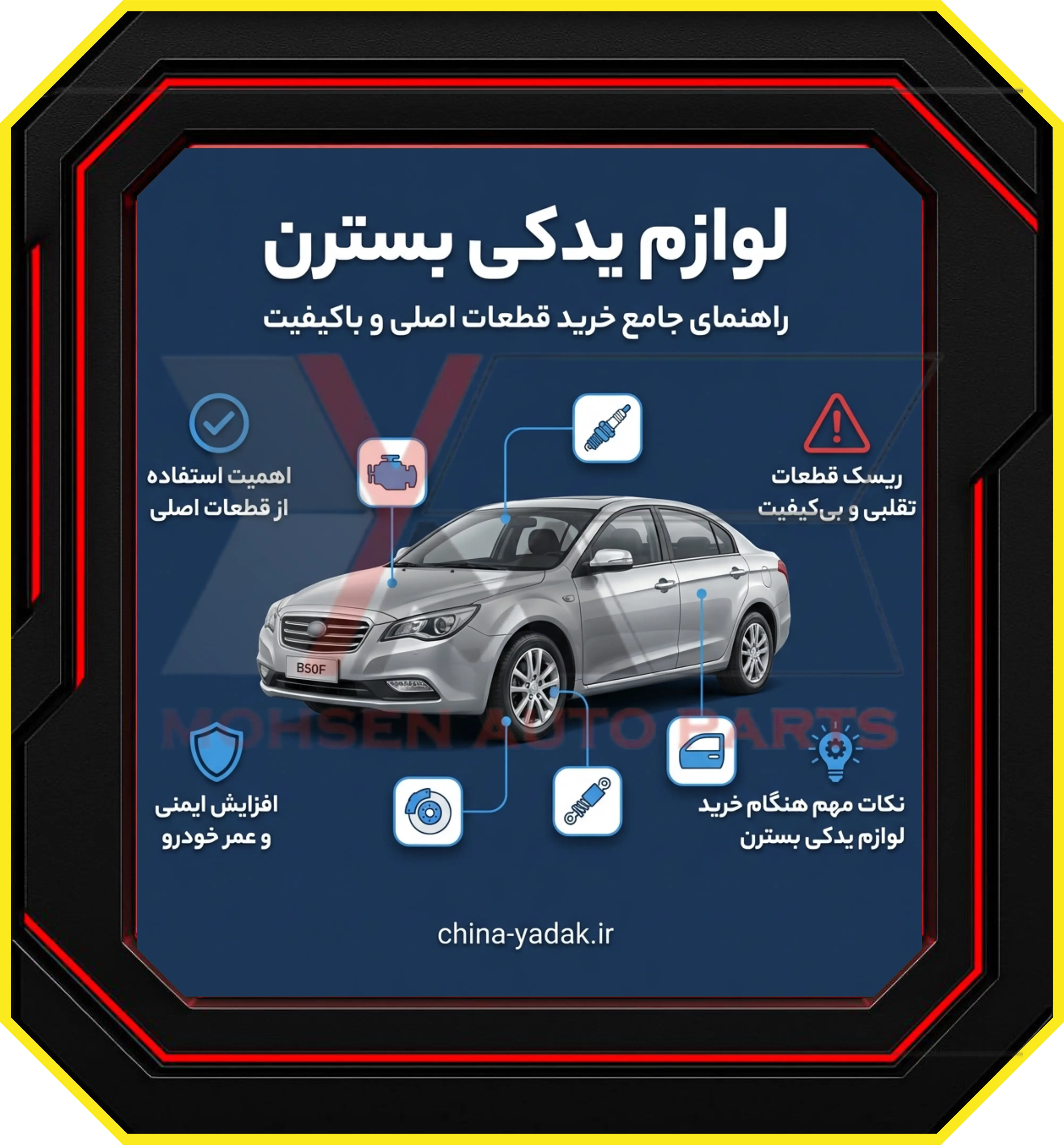 لوازم یدکی بسترن: راهنمای جامع خرید قطعات اصلی و باکیفیت