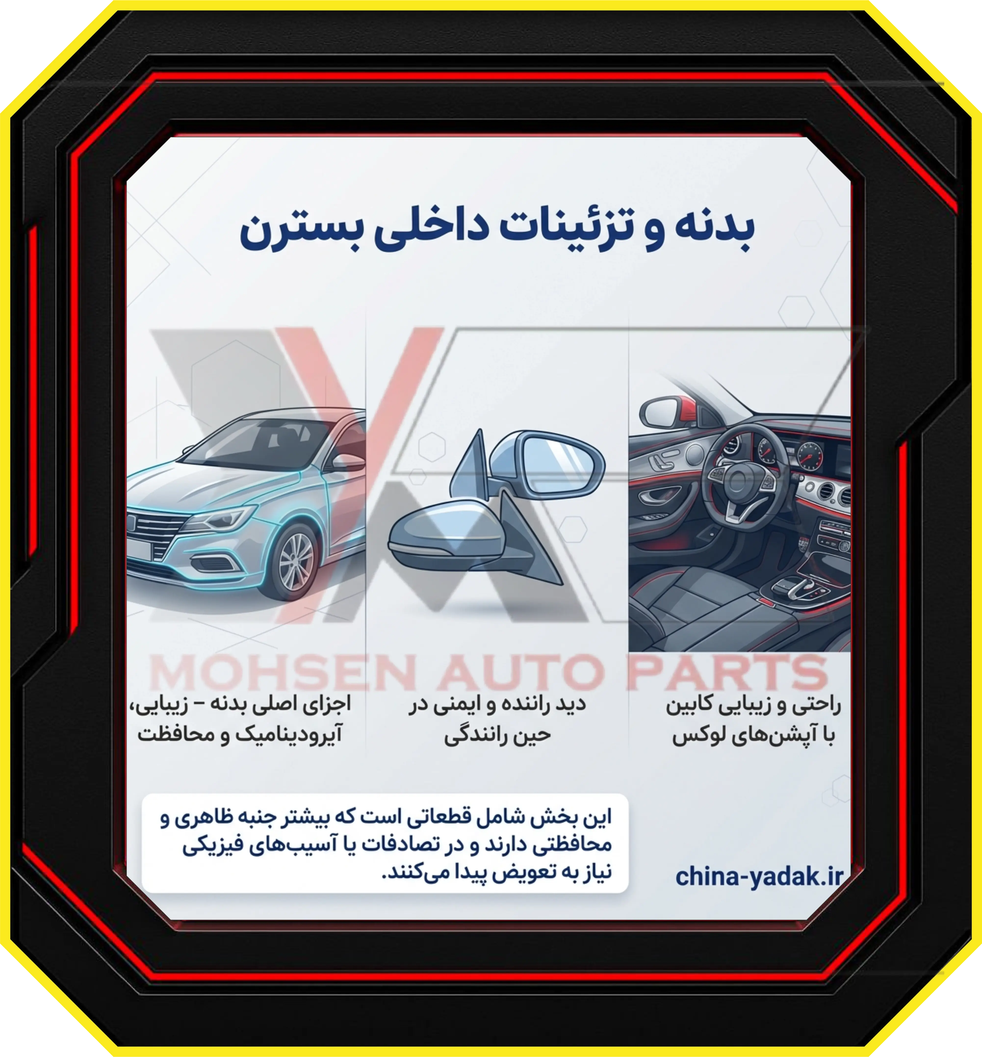 بدنه و تزئینات داخلی