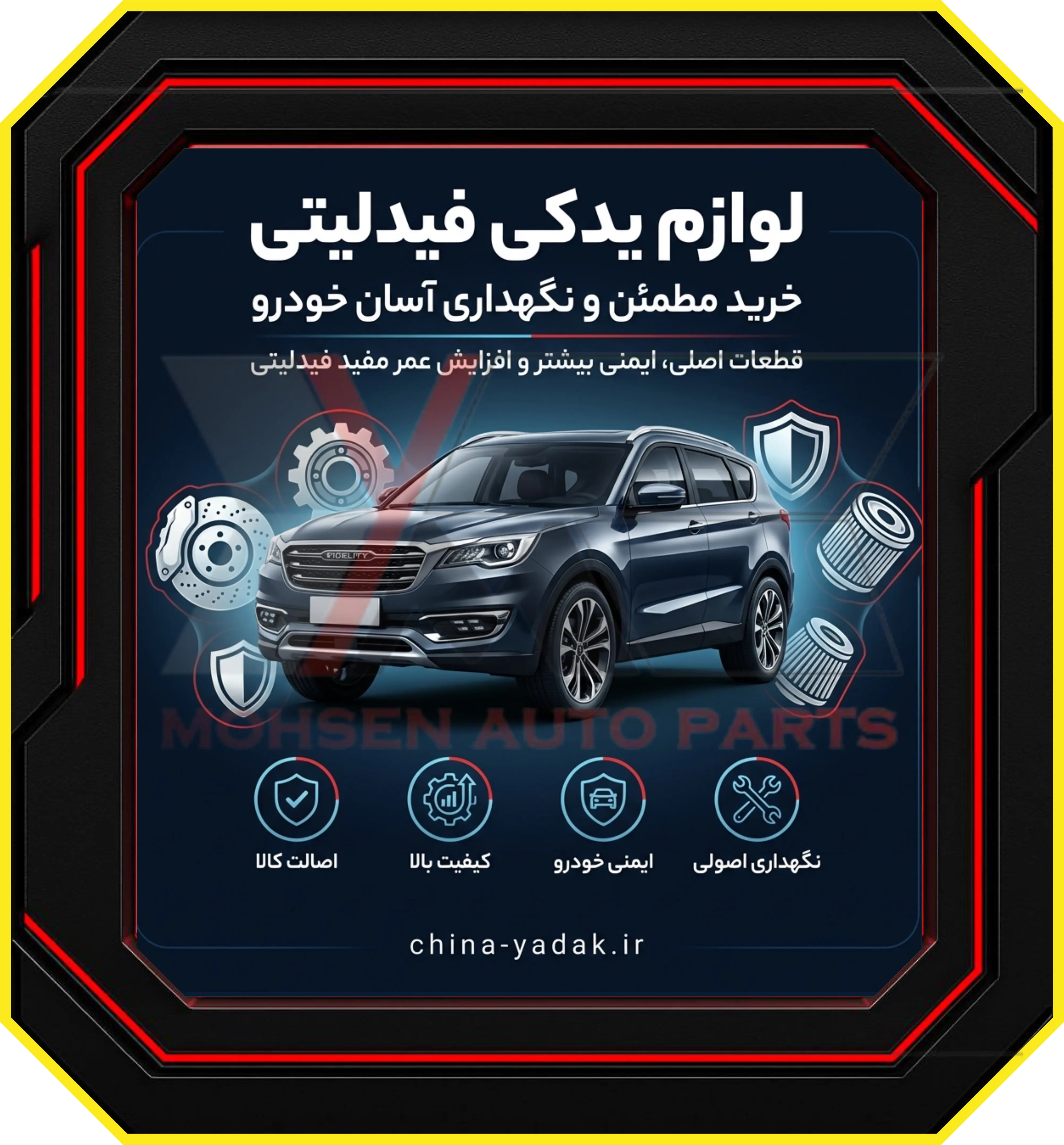 لوازم یدکی فیدلیتی: خرید مطمئن و نگهداری آسان خودرو