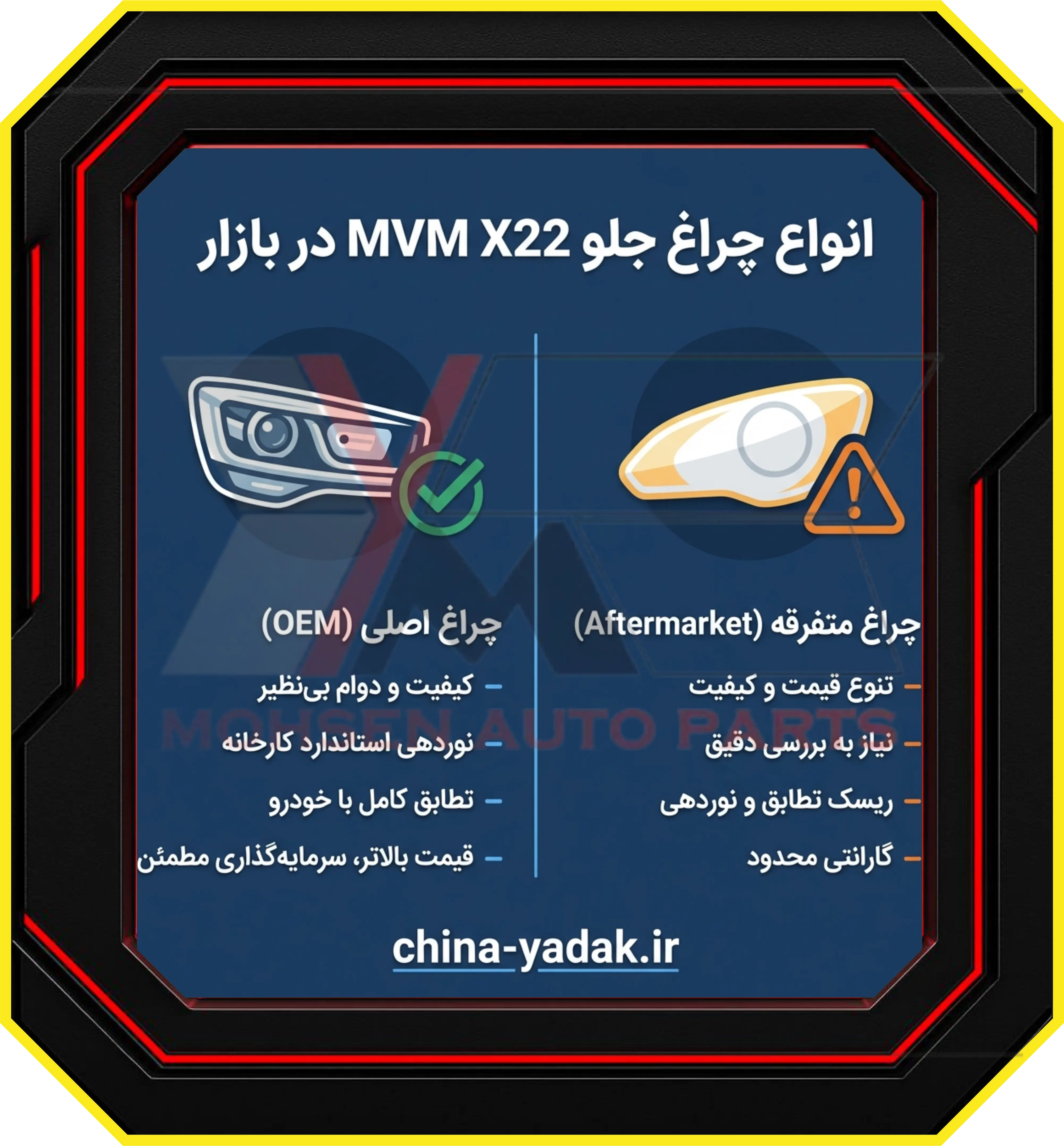 انواع چراغ جلو MVM X22 در بازار: از اصلی تا متفرقه