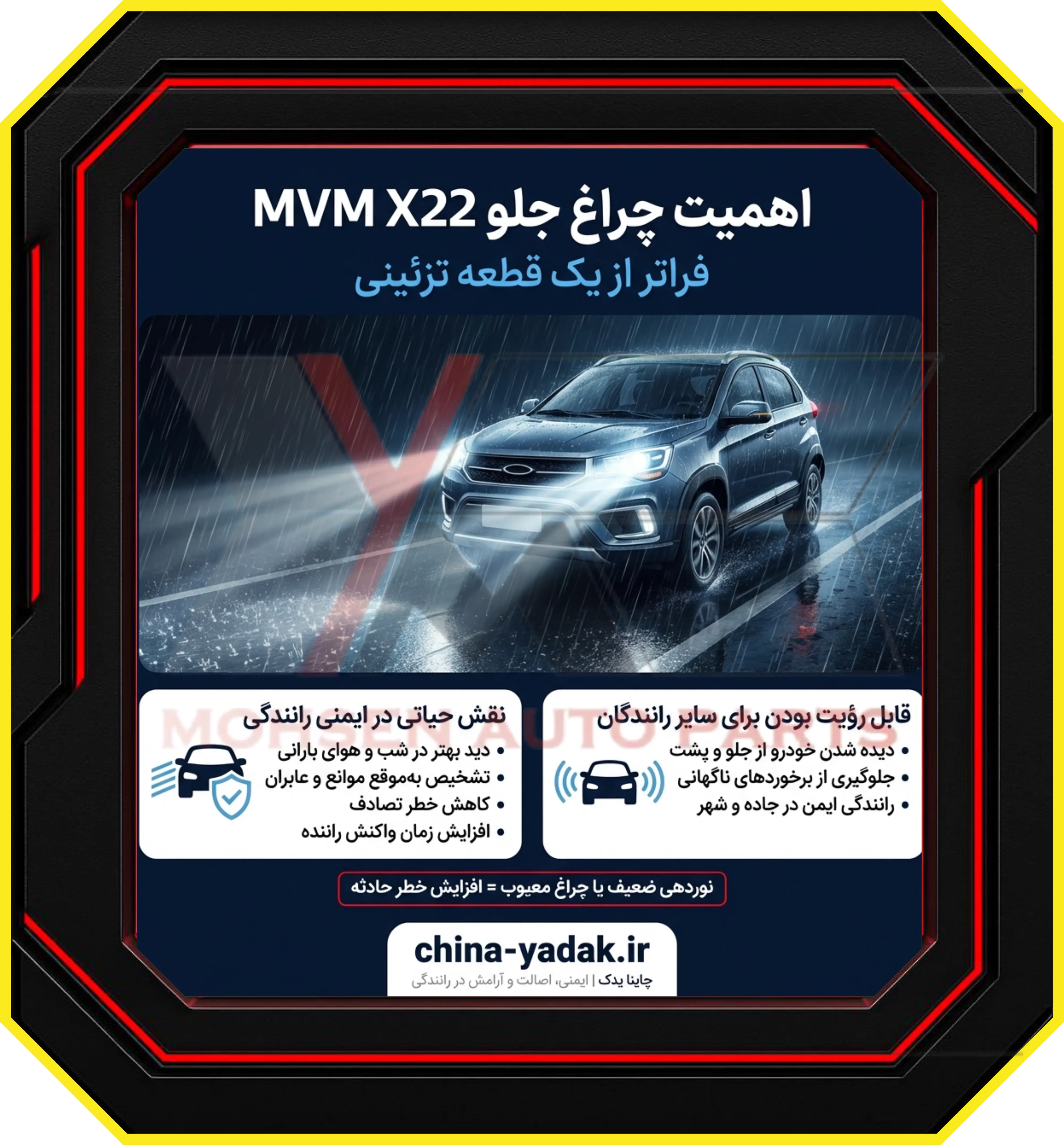 اهمیت چراغ جلو MVM X22: فراتر از یک قطعه تزئینی