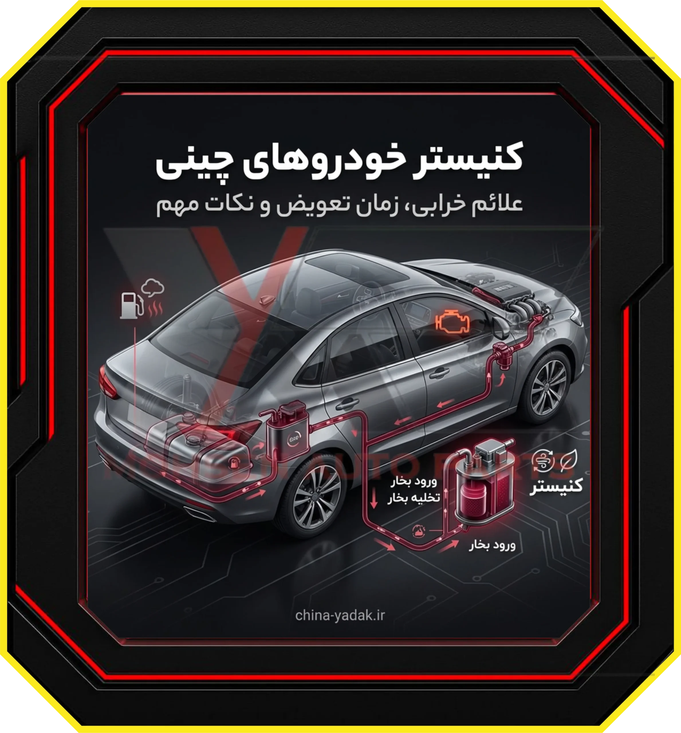 کنیستر خودروهای چینی، علائم خرابی، تعویض و نکات مهم