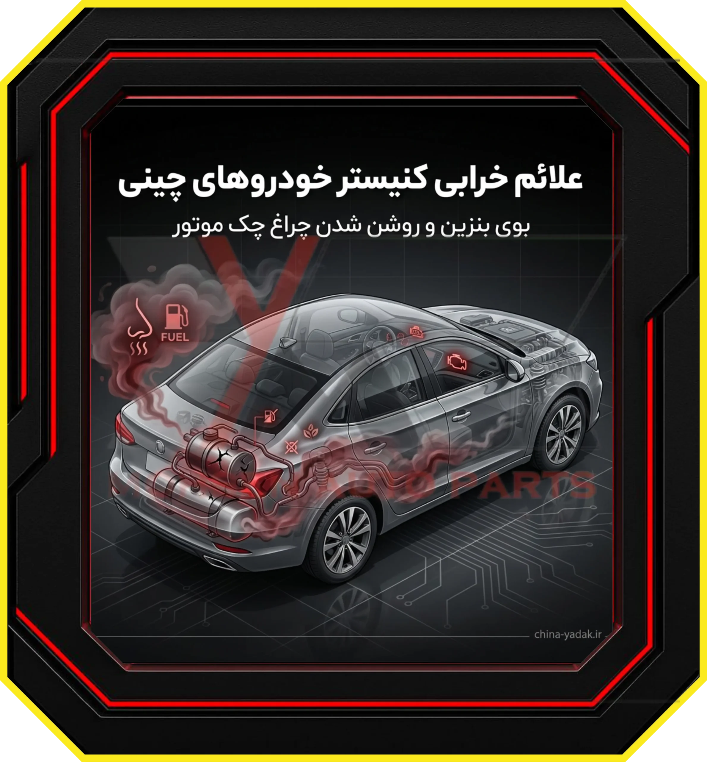 علائم خرابی کنیستر خودروهای چینی نشانه‌ها را جدی بگیرید!