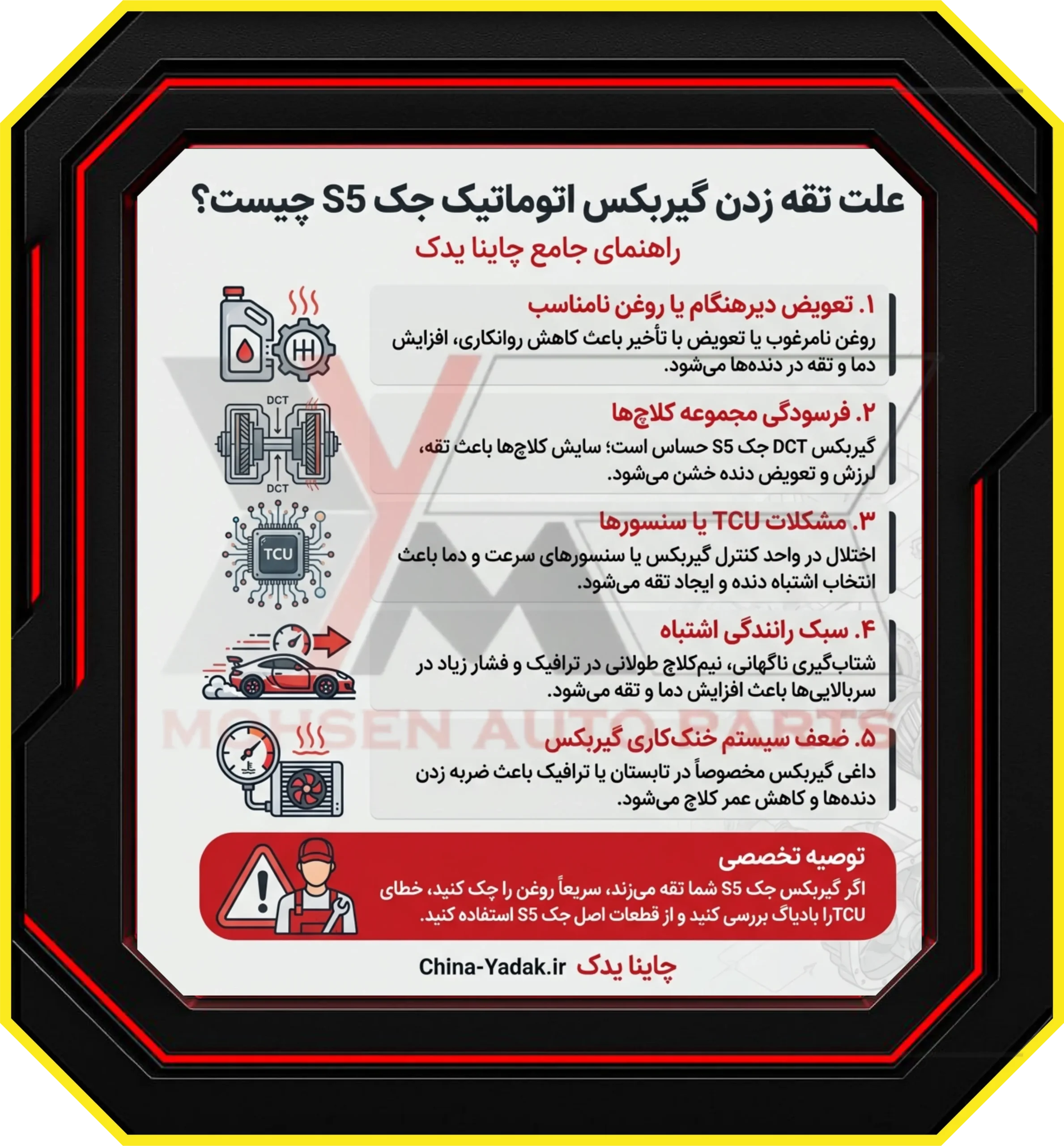 علت تقه زدن گیربکس اتوماتیک جک S5 چیست؟ | راهنمای جامع چاینا یدک