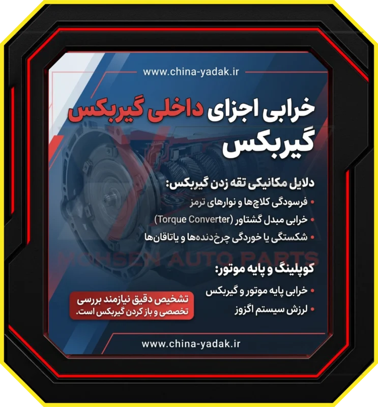 خرابی اجزای داخلی گیربکس