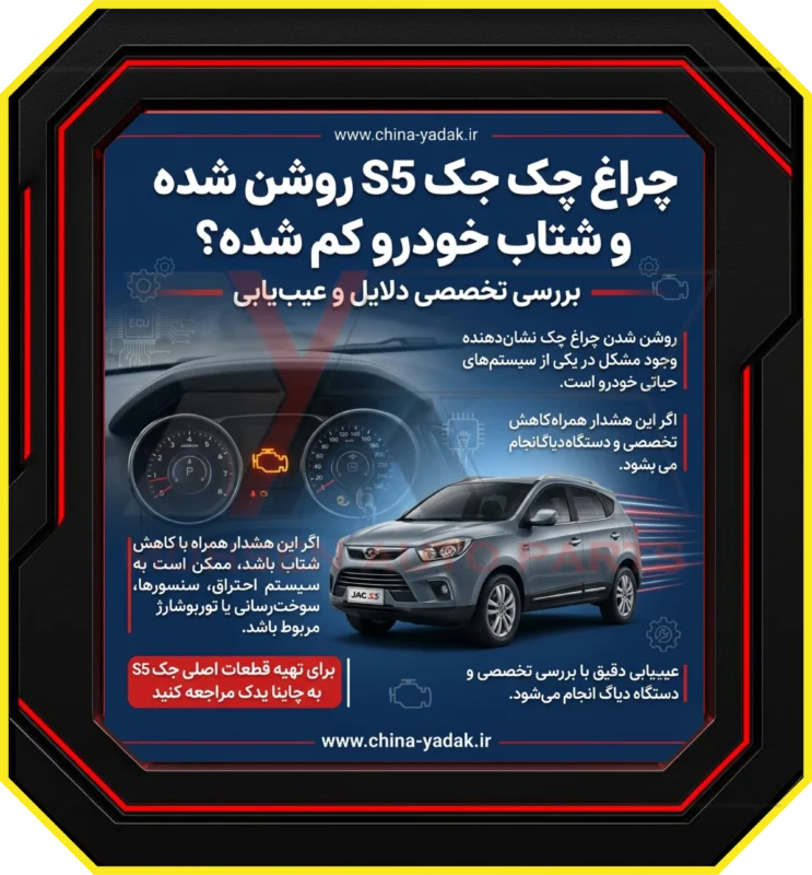 چراغ چک جک S5 روشن است و شتاب خودرو کم شده؟ علل تخصصی
