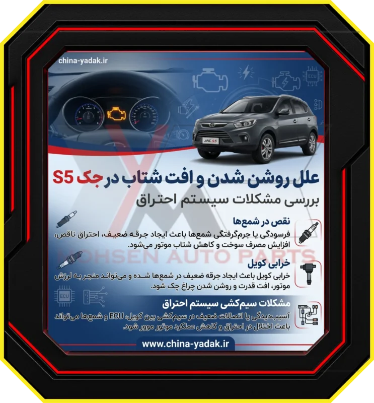 علل روشن شدن چراغ چک و افت شتاب در جک S5 