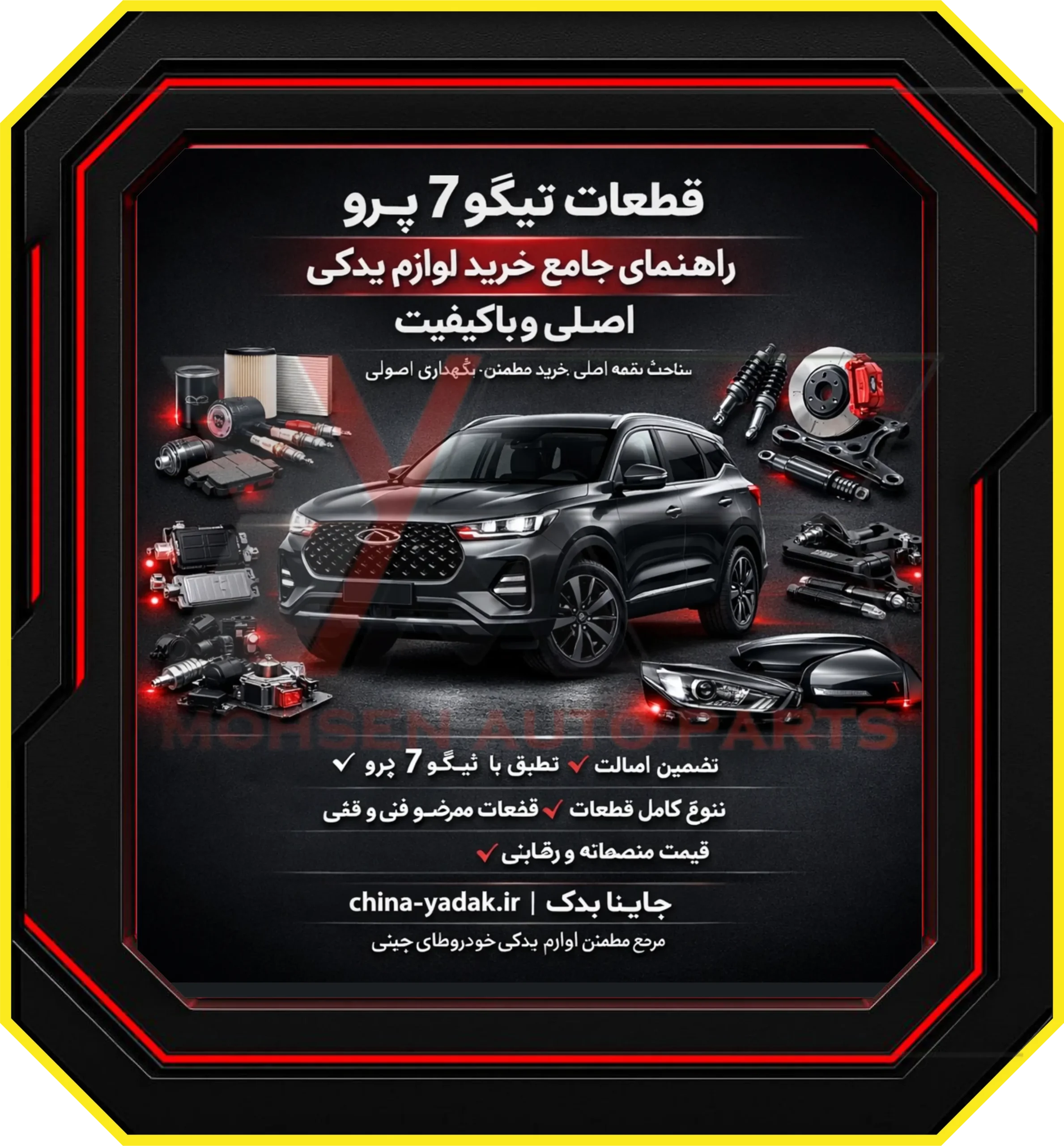 قطعات تیگو 7 پرو: راهنمای جامع خرید لوازم یدکی اصلی