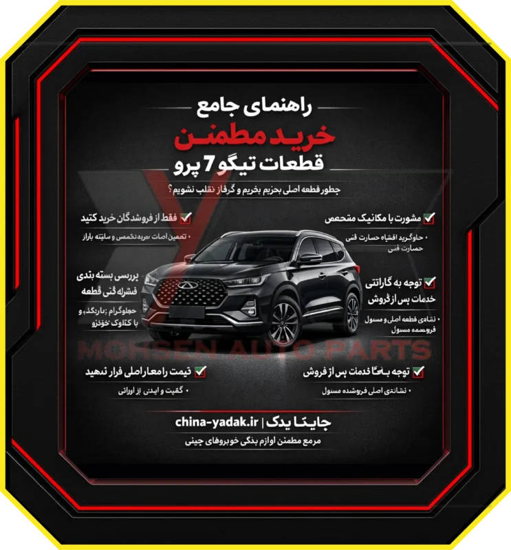 راهنمای جامع خرید مطمئن قطعات تیگو 7 پرو