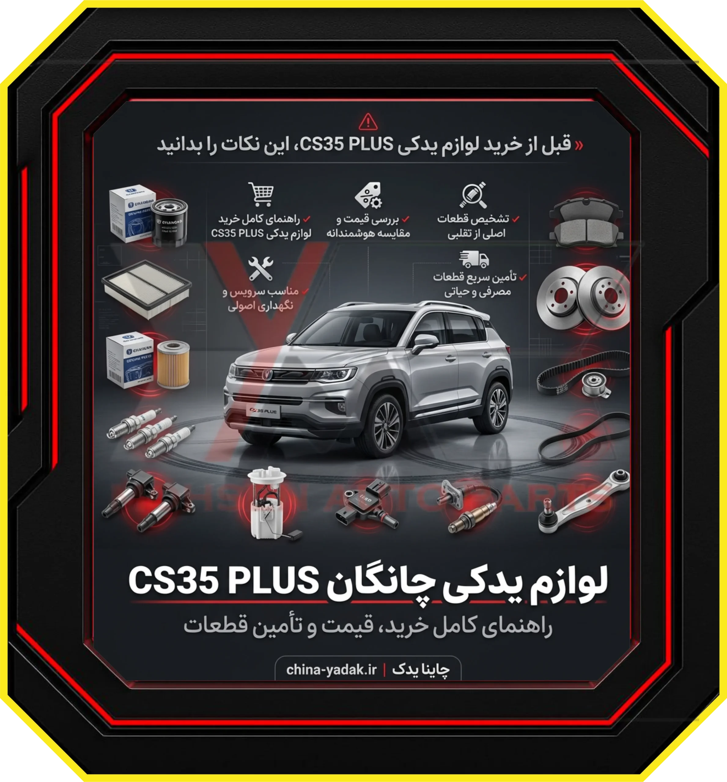 لوازم یدکی چانگان CS35 PLUS، راهنمای کامل خرید، قیمت و تامین