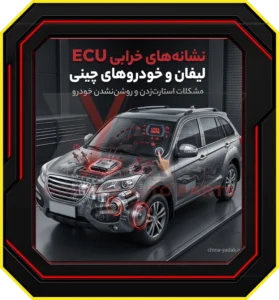ECU چیست و چرا برای خودروهای لیفان و چینی حیاتی است؟