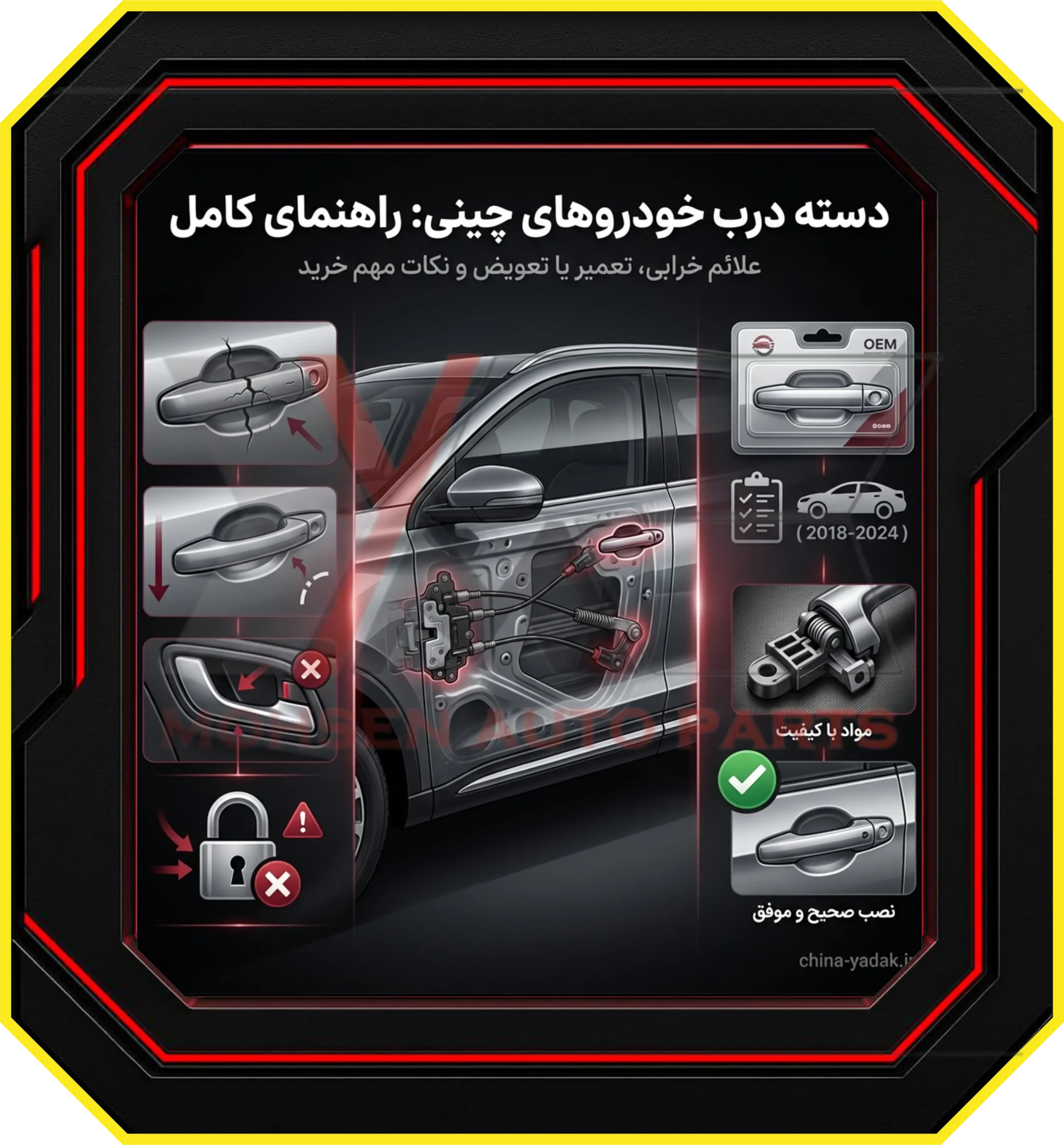 دسته درب خودروهای چینی، راهنمای کامل، از خرابی تا خرید