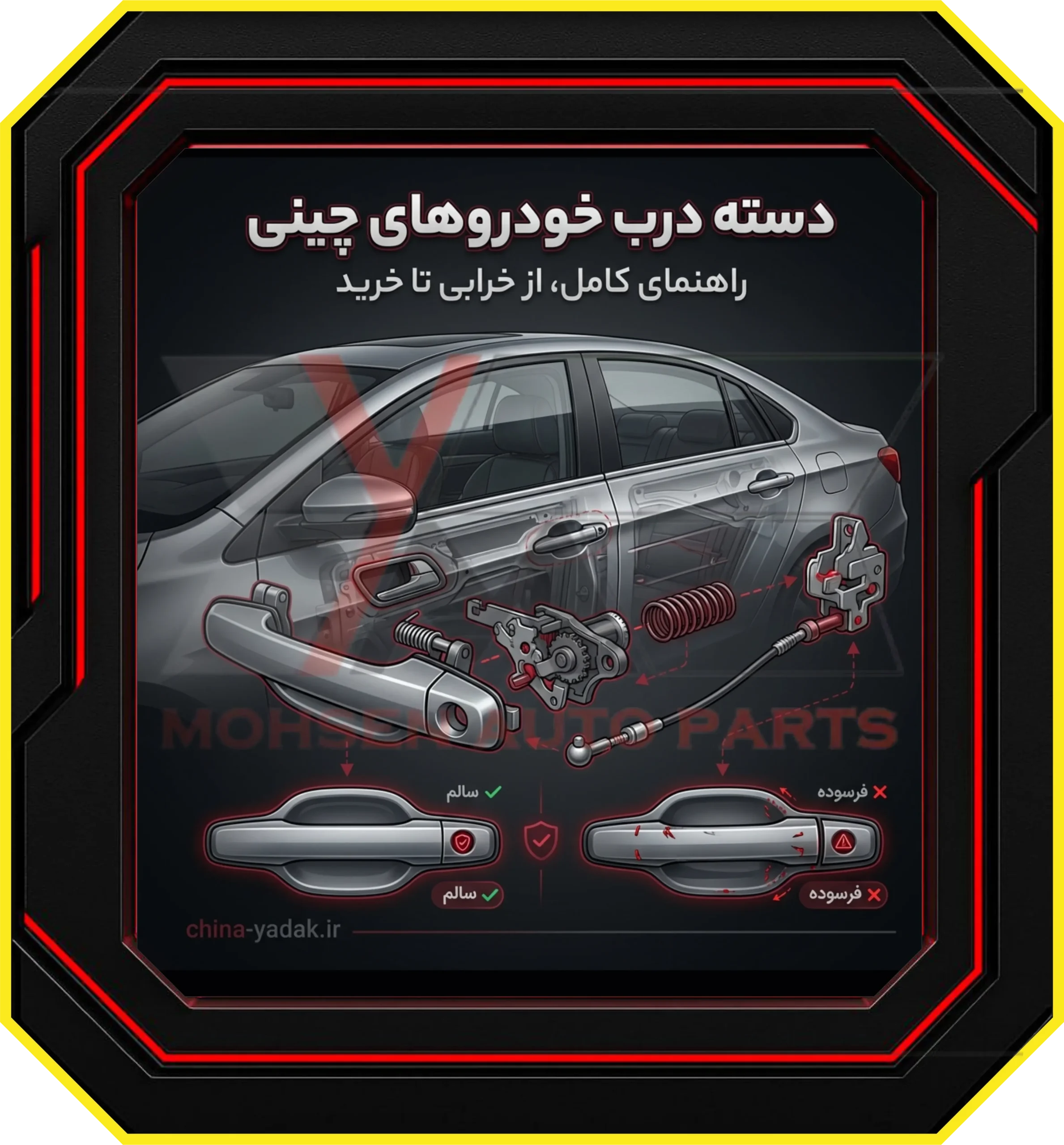 شناخت دسته درب خودروهای چینی: فراتر از یک قطعه ساده