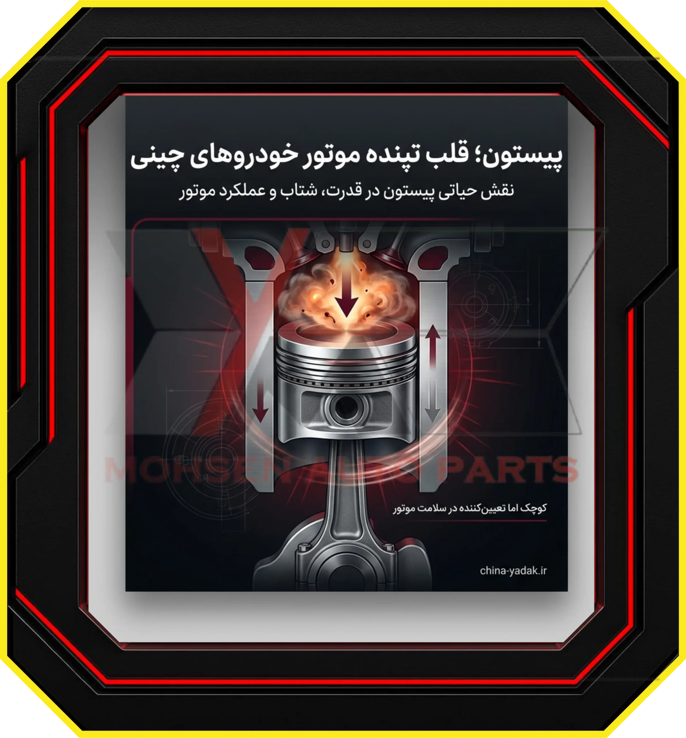 پیستون خودروهای چینی، راهنمای جامع خرید، نگهداری و علائم خرابی