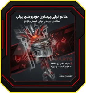 پیستون چیست و چرا قلب تپنده موتور خودروی چینی شماست؟