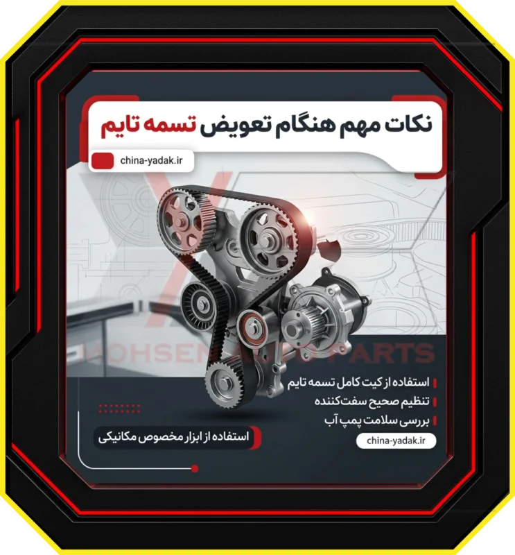 نکات مهم هنگام تعویض تسمه تایم