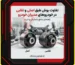 تفاوت بوش طبق اصلی و تقلبی در خودروهای مدیران خودرو؛ راهنمای جامع تشخیص و خرید