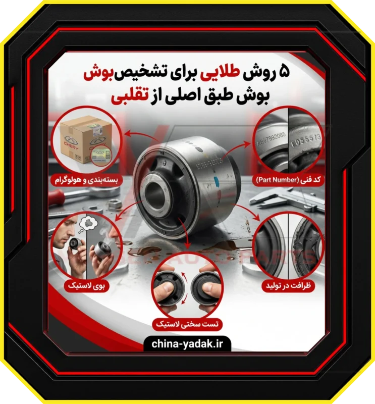 ۵ روش طلایی برای تشخیص بوش طبق اصلی از تقلبی