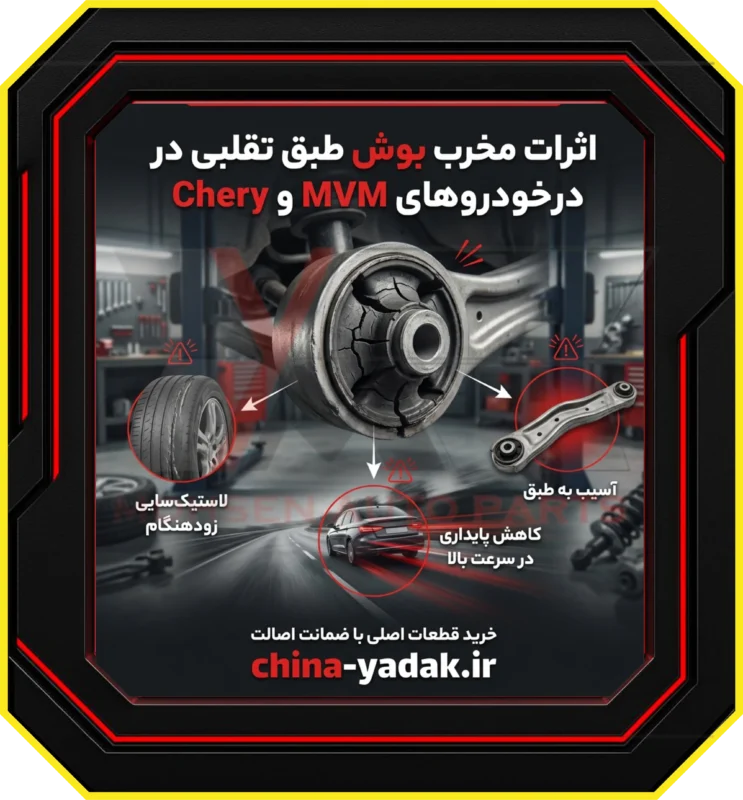 اثرات مخرب استفاده از بوش طبق تقلبی در محصولات MVM و Chery