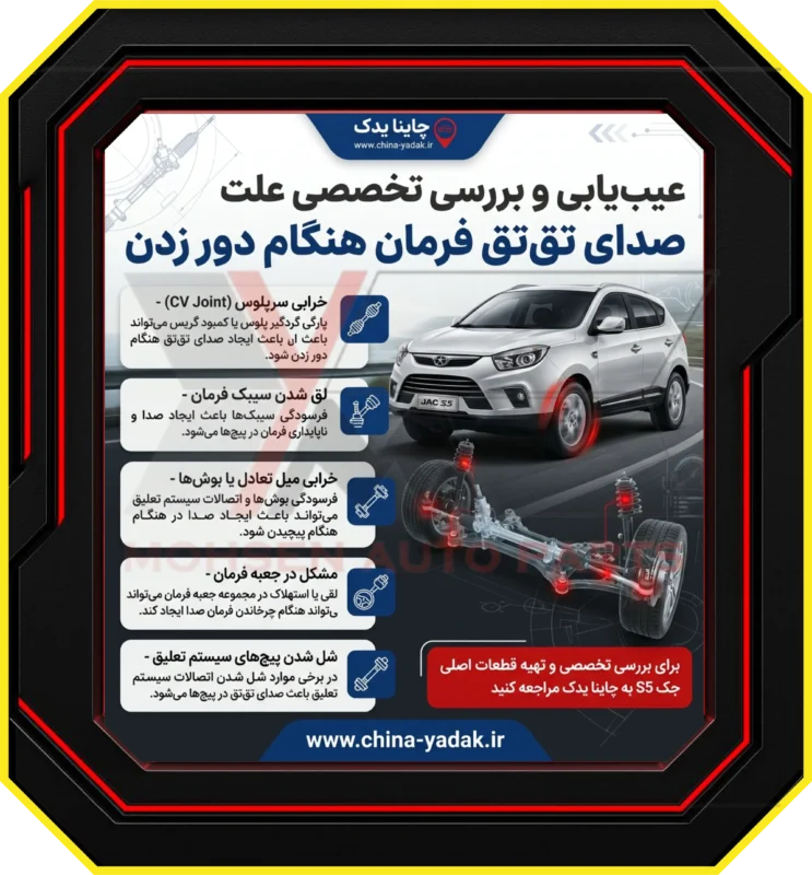عیب‌یابی و بررسی تخصصی علت صدای تق‌تق فرمان هنگام دور زدن