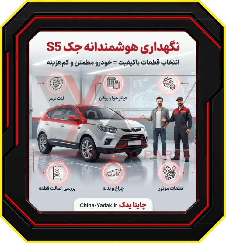 راهنمای جامع خرید لوازم یدکی جک S5؛ انتخاب هوشمندانه برای خودروی شما