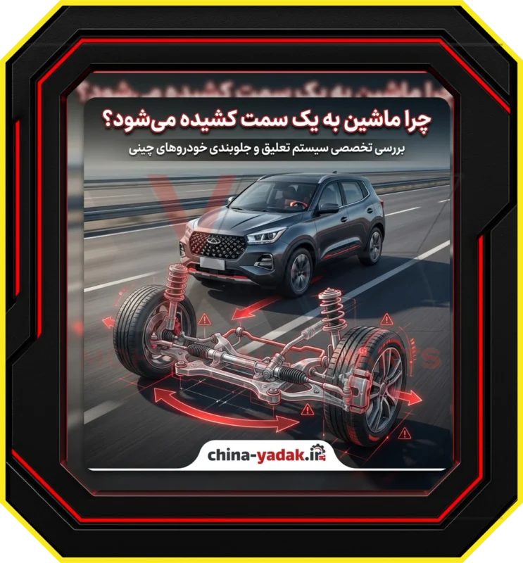 چرا ماشین چینی من به یک سمت کشیده می‌شود؟ بررسی تخصصی سیستم تعلیق