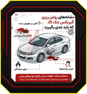 نشانههای روغن ریزی گیربکس جک J5 که باید جدی بگیرید