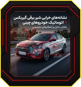 شیر برقی گیربکس چیست و دقیقاً چه کار می‌کند؟