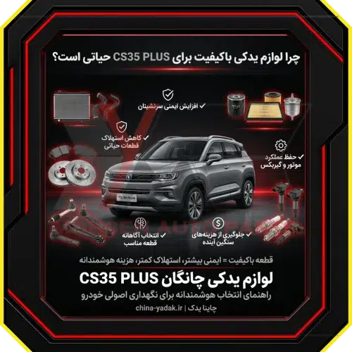 چانگان CS35 PLUS یک کراس‌اوور جذاب و کاربردی